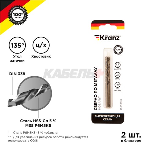 Сверло по металлу 3,5х70х39мм «Кобальт» (сталь HSS-Co 5% M35 P6M5K5) DIN 338, 2 шт. в блистере KRANZ