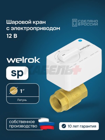 Шаровой кран с электроприводом Welrok sp латунь DN25 (1")