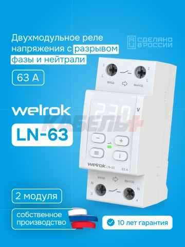 Реле напряжения welrok LN -63