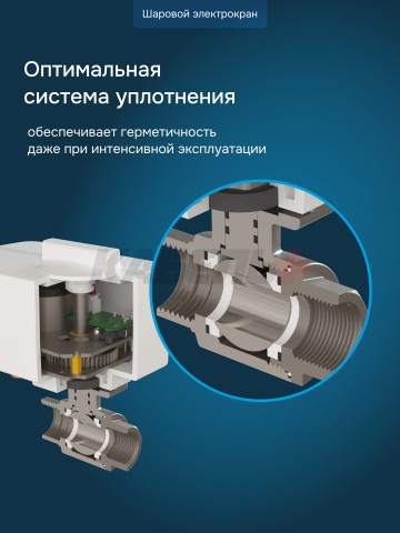 Защита от протечек welrok Base+ латунь DN20 (3/4")