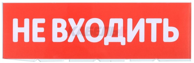 Сменное табло "Не входить" для оповещателей охранно-пожарных световых Т IEK
