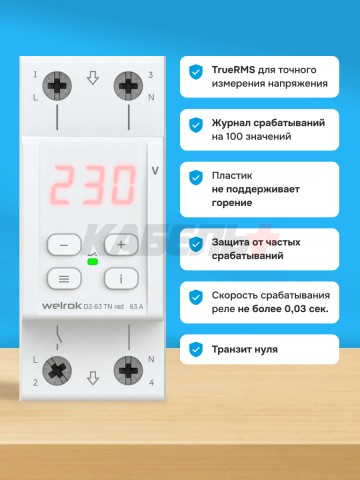 Реле напряжения Welrok D2-63 TN red (с транзитом нуля)