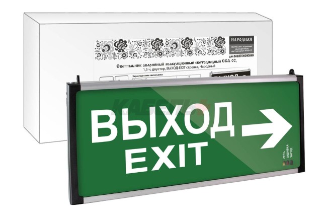 Светильник аварийный эвакуационный светодиодный ССА-02, 1,5 ч, двустор, ВЫХОД-EXIT стрелка, Народный