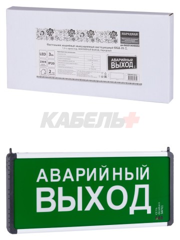 Светильник аварийный эвакуационный светодиодный ССА-01-2, 1,5 ч, одностор, АВАРИЙНЫЙ ВЫХОД, Народный