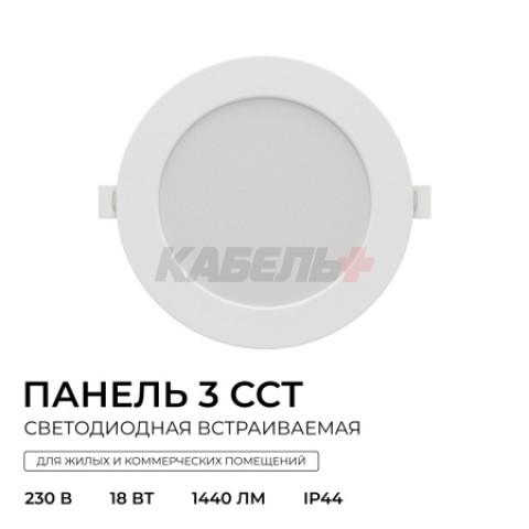 06-163 Панель светодиодная встраиваемая, 3 ССT, 18Вт, 230В/50Гц, 1440лм, 3000-4000-6500К, IP44, Ø170х26мм, круг, белый, посадочное отверстие Ø 140-160мм