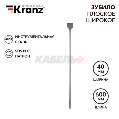Зубило плоское широкое, 14х40х600мм, SDS PLUS KRANZ