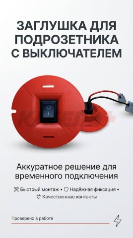 Заглушка для подрозетника с выключателем с ваго