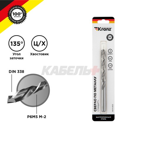 Сверло по металлу 9х125х81мм «Стандарт+» (P6M5 M-2) DIN 338, 1 шт. в блистере KRANZ