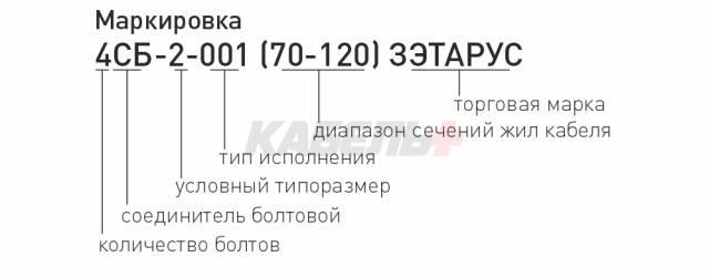 Соединитель болтовой 2СБ-0-005 (10-25) ЗЭТАРУС