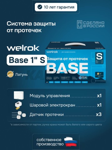 Защита от протечек Welrok Base S латунь DN25 (1")