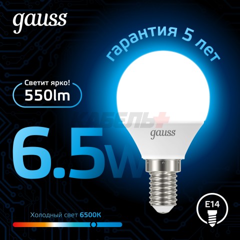 Лампа Gauss Шар 6.5W 550lm 6500K E14 LED 1/10/100
