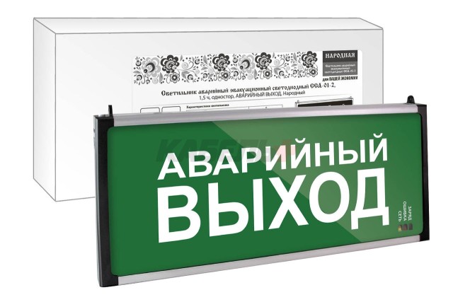 Светильник аварийный эвакуационный светодиодный ССА-01-2, 1,5 ч, одностор, АВАРИЙНЫЙ ВЫХОД, Народный