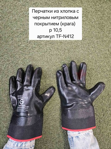 Перчатки из хлопка, с черным нитриловым покрытием (крага) для защиты от минимальных рисков (размер 10,5)