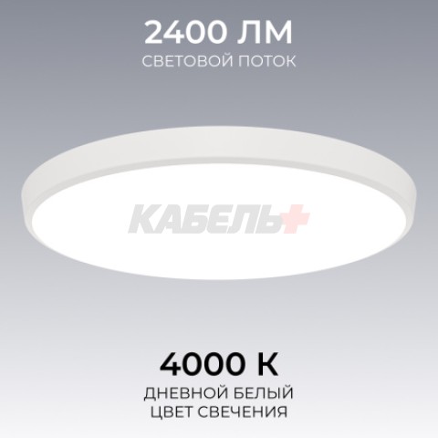 Светильник светодиодный накладной, PLAIN, 30Вт, 230В/50Гц, 2400лм, 4000К, IP20, ø260х55мм, круг, белый,монтажная платформа в комплекте