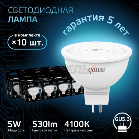 Лампа Gauss MR16 5W 530lm 4100K GU5.3 LED 1/10/100