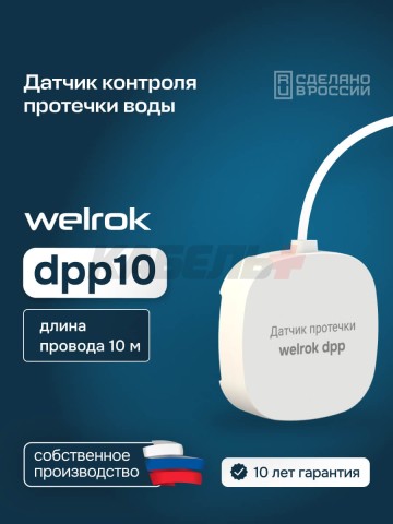 Датчик протечки Welrok dpp10