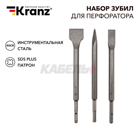 Набор зубил для перфоратора SDS PLUS, 3 предмета KRANZ