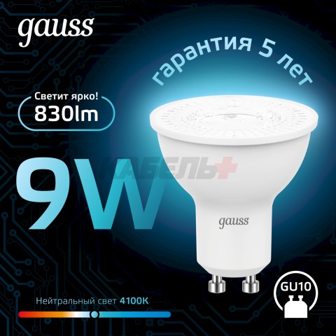 Лампа Gauss MR16 9W 830lm 4100K GU10 LED 1/10/100