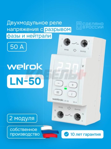 Реле напряжения welrok LN-50