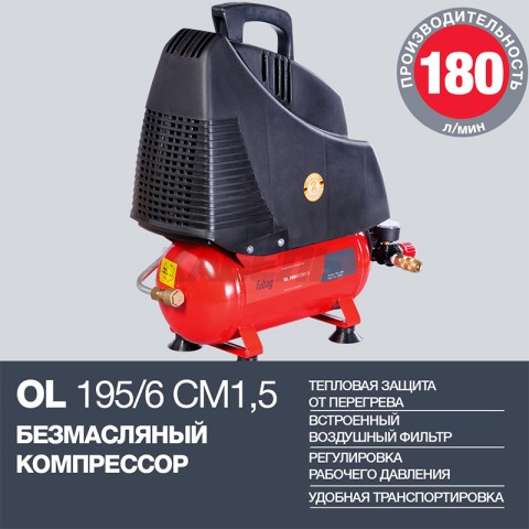 Компрессор OL 195/6 CM1.5 (180л/мин_6л_8бар_1.1кВт)