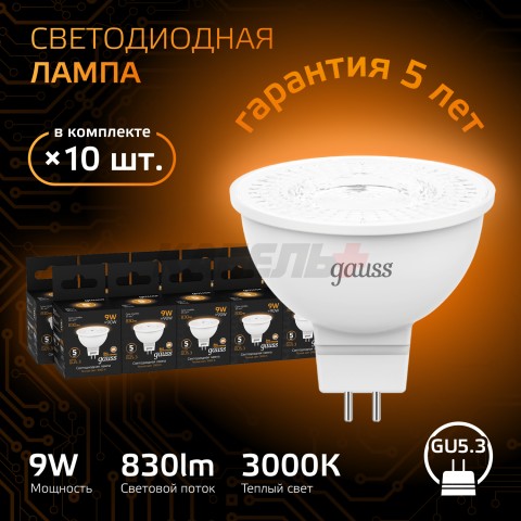 Лампа Gauss MR16 9W 830lm 3000K GU5.3 LED 1/10/100