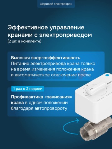 Защита от протечек welrok Base+ латунь DN20 (3/4")