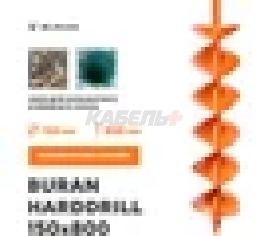 Шнек для каменистого, твердого и мерзлого грунта, двухзаходный BURAN HARDDRILL 150х800 (800мм)
