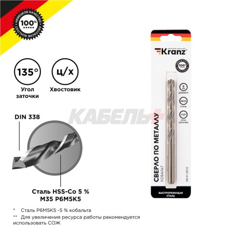 Сверло по металлу 8х117х75мм «Кобальт» (сталь HSS-Co 5% M35 P6M5K5) DIN 338, 1 шт. в блистере KRANZ