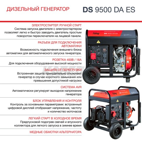 Генератор дизельный FUBAG DS 9500 DA ES с электростартером и коннектором автоматики