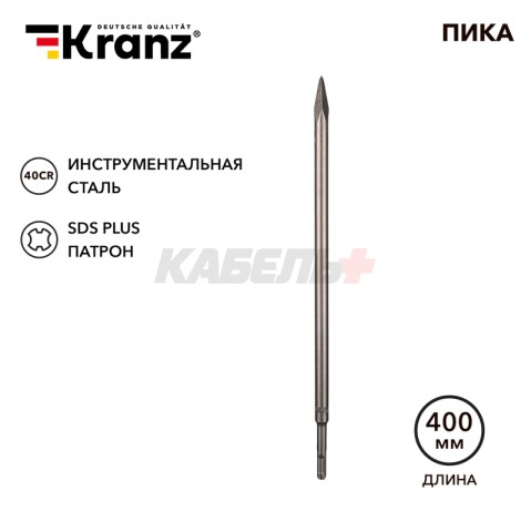 Пика 14х400мм, SDS PLUS KRANZ