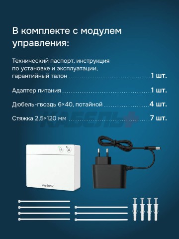 Модуль управления защитой от протечек Welrok Base