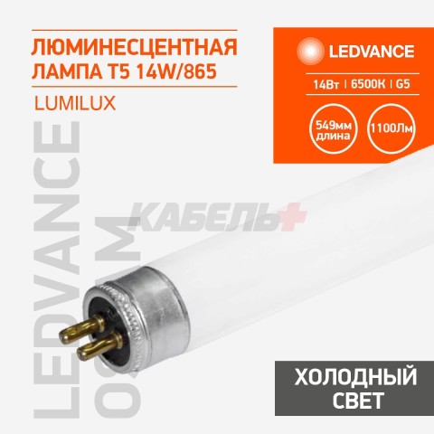 Лампа люминесцентная HE 14W/865 14Вт T5 6500К G5 LEDVANCE OSRAM