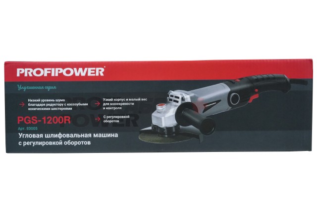 Сетевая УШМ (болгарка) E0005 ProfiPower PGS-1200R (1100 Вт, 125мм, 0-11000 об/мин, регулятор оборотов, в коробке)