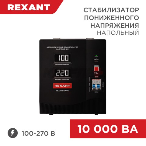 Стабилизатор пониженного напряжения REX-FR-10000 REXANT