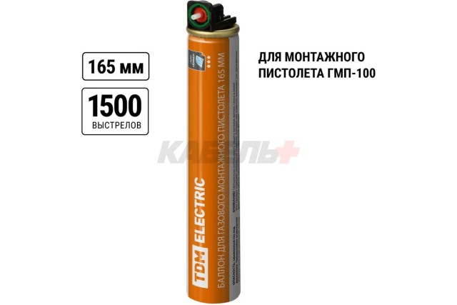Газовый баллон для монтажного пистолета ГМП-100, 165 мм, 80 мл, 1000-1200 выстрелов, "Алмаз" TDM
