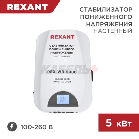 Стабилизатор пониженного напряжения настенный REX-WR-5000 REXANT
