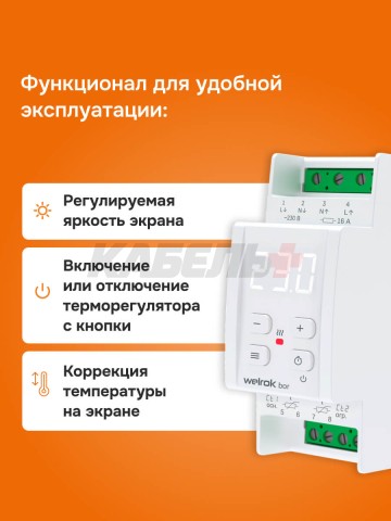Терморегулятор welrok bor