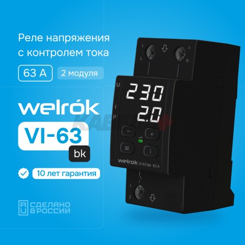 Реле напряжения с контролем тока Welrok VI-63 bk