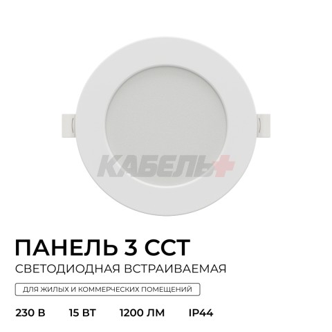 06-162 Панель светодиодная встраиваемая, 3 ССT, 15Вт, 230В/50Гц, 1200лм, 3000-4000-6500К, IP44, Ø145х26мм, круг, белый, посадочное отверстие Ø 120-135мм