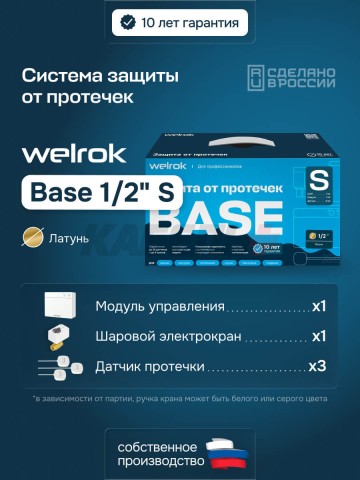 Защита от протечек Welrok Base S латунь DN15 (1/2")