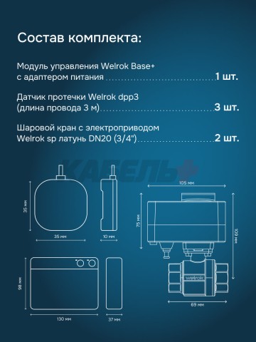 Защита от протечек welrok Base+ латунь DN20 (3/4")