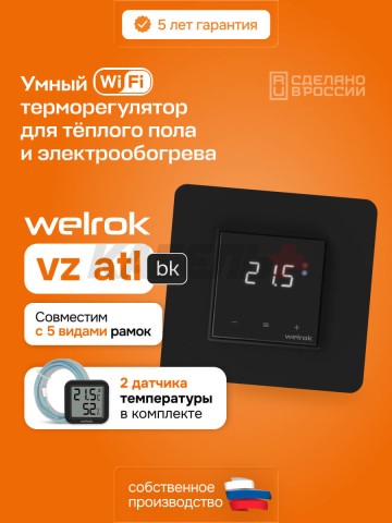 Терморегулятор Welrok vz bk atl.