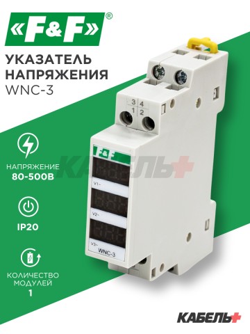 Указатель напряжения WNC-3
