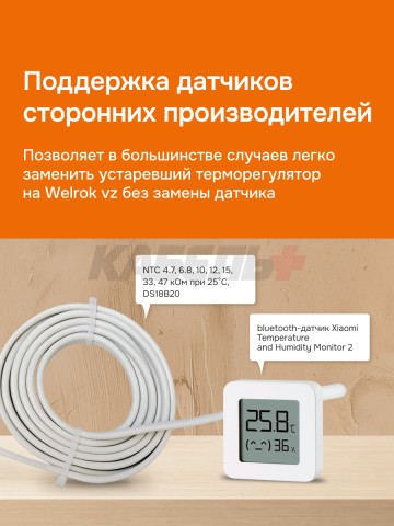 Терморегулятор Welrok vz bk atl.