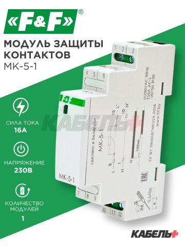 Модуль защиты контактов MK-5-1