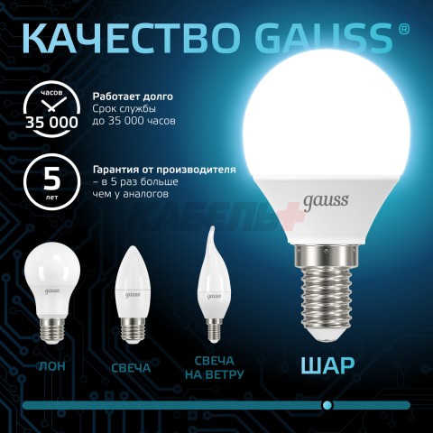 Лампа Gauss Шар 6.5W 550lm 4100K E14 LED 1/10/100