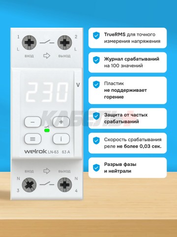 Реле напряжения welrok LN -63