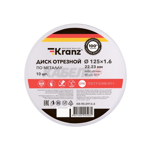 Диск отрезной по металлу (125х1,6х22,23мм) металлический бокс, 10 шт. KRANZ