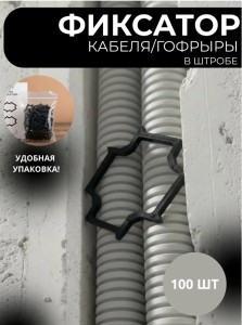 Фиксатор кабеля в штробе "втычка" 100 шт
