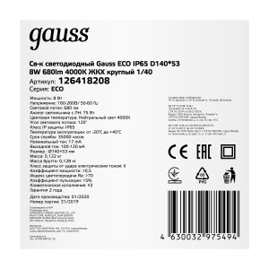 Св-к светодиодный Gauss LITE IP65 D140*48 8W 680lm 4000K 200-240V ЖКХ круглый 1/40